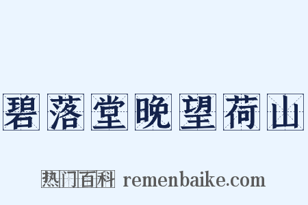 碧落堂晚望荷山是什么意思的图片